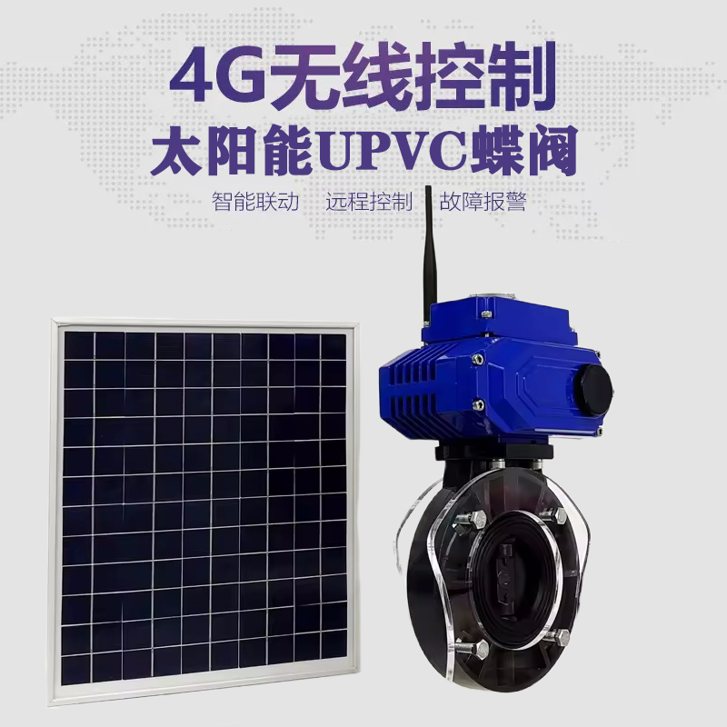 邵武皓久 无线太阳能远程控制蝶阀 光伏板发电 精准控制 开关迅速 农田灌溉
